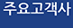 주요고객사