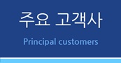 주요고객사